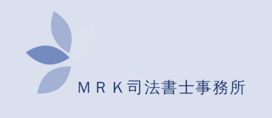 MRK司法書士事務所